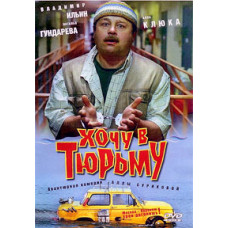 Хочу до в'язниці [DVD]