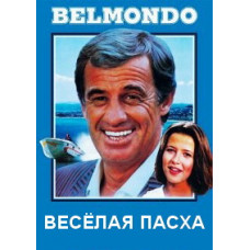 Весёлая пасха [DVD]