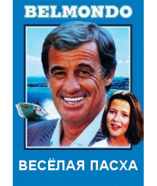 Весела пасха [DVD]