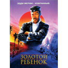 Золота дитина [DVD]