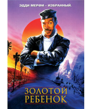 Золота дитина [DVD]