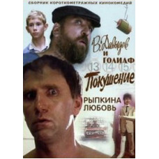 Сборник короткометражных кинокомедий (В. Давыдов и Голиаф, Покушение, Рыпкина любовь) [DVD]
