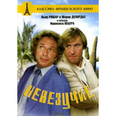 Невдачливі [DVD] (1981)