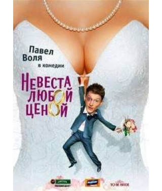 Bride at any Cost [DVD]