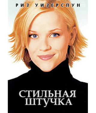 Стильная штучка [DVD]