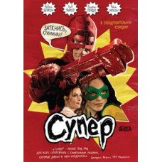 Супер [DVD]