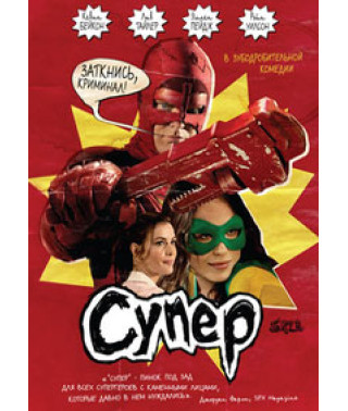 Супер [DVD]