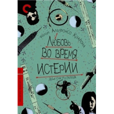 Любовь во время истерии [DVD]