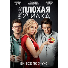 Дуже погана училка [DVD]