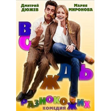 Вождь разнокожих [DVD]