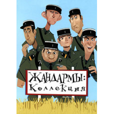 Gendarme (Collection) [6 DVDs]