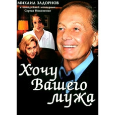 Хочу вашего мужа [DVD]