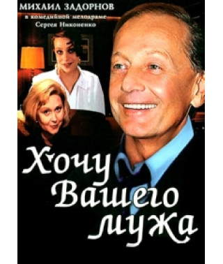 Хочу вашего мужа [DVD]