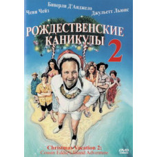 Рождественские каникулы 2: Приключения кузена Эдди на необитаемом острове [DVD]