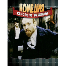 Комедия строгого режима [DVD]