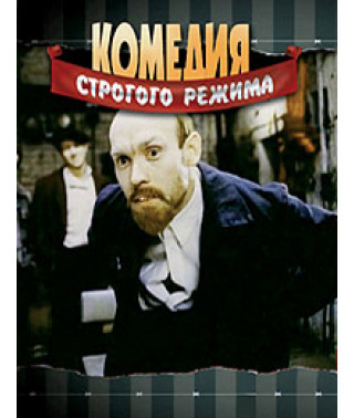 Комедия строгого режима [DVD]