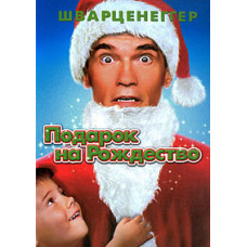 Подарунок на Різдво [DVD]