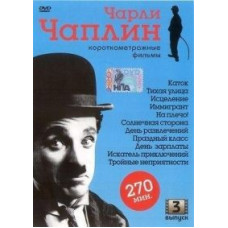 Чарли Чаплин: Короткометражные фильмы. Выпуск 3 [DVD]