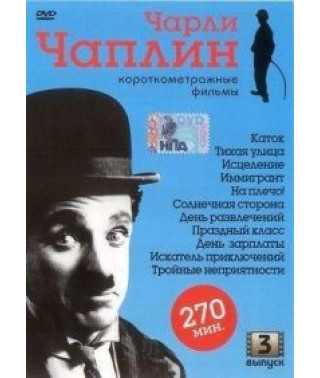 Чарли Чаплин: Короткометражные фильмы. Выпуск 3 [DVD]
