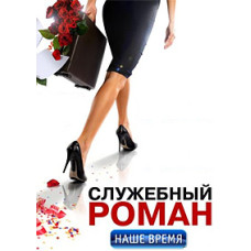 Love affair at work. Our Time [DVD]