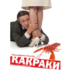 Какраки [DVD]