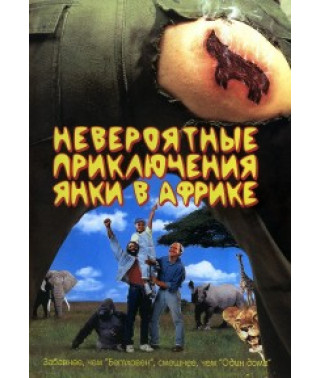 Неймовірні пригоди Янки в Африці [DVD]