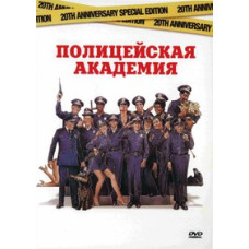 Полицейская академия [DVD]