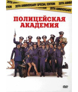 Полицейская академия [DVD]