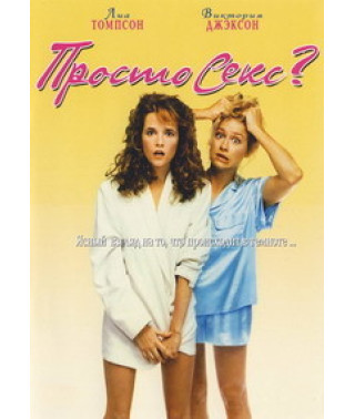 Просто секс [DVD]