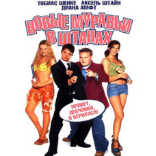 Новые муравьи в штанах [DVD]