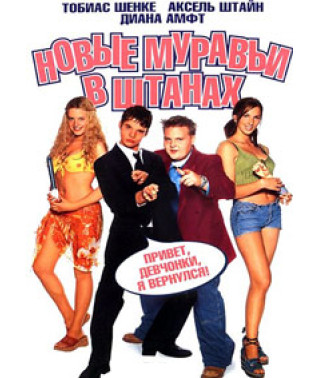 Новые муравьи в штанах [DVD]