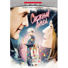 Сніговий янгол [DVD]