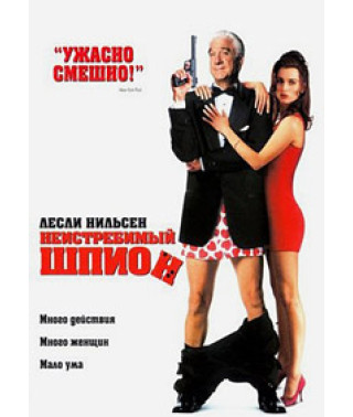 Неистребимый шпион (Шпионь тяжело, но достойно) [DVD]