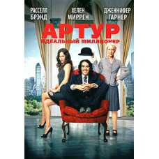 Артур. Ідеальний мільйонер [DVD]