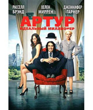 Артур. Ідеальний мільйонер [DVD]