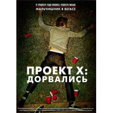 Проект X: Дорвалися [DVD]