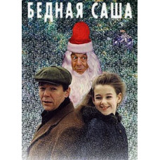 Бедная Саша [DVD]