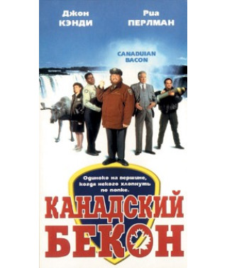 Канадский бекон [DVD]