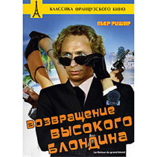 Повернення високого блондина [DVD]