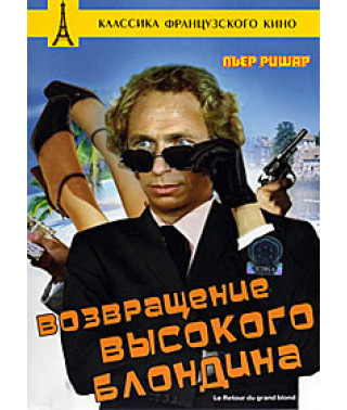 Возвращение высокого блондина [DVD]
