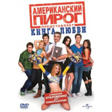 Американський пиріг: Книга кохання [DVD]