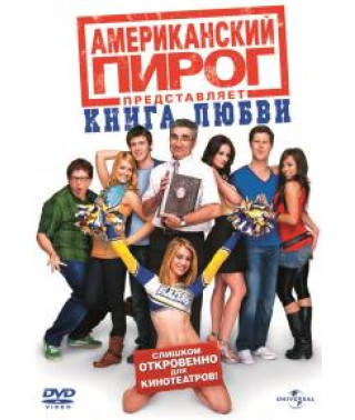 Американський пиріг: Книга кохання [DVD]