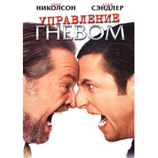 Управление гневом [DVD]