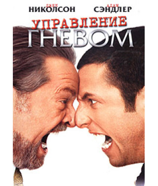 Управління гнівом [DVD]