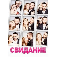 Свидание [DVD]