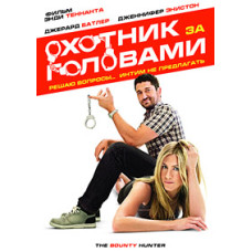 Мисливець за головами [DVD]