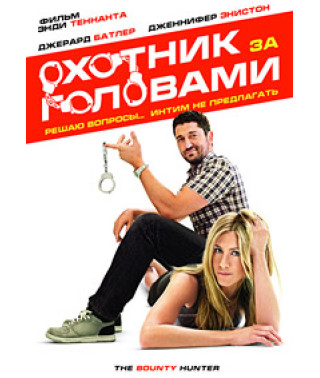 Охотник за головами [DVD]