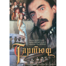 Тартюф [DVD]