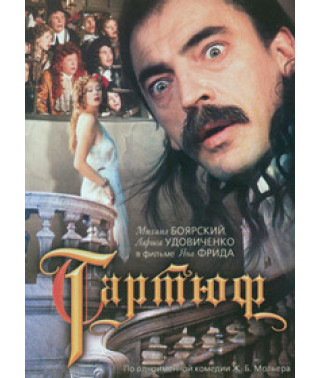 Тартюф [DVD]