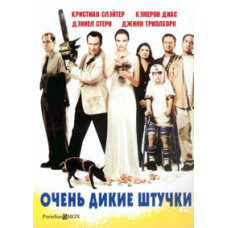 Дуже дикі штучки [DVD]